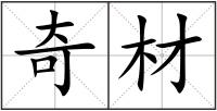 奇材