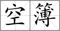 空簿