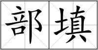 部填