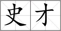 史才