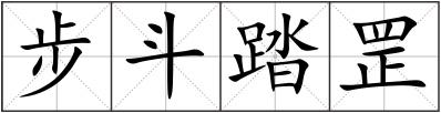 步斗踏罡