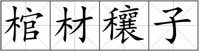 棺材穰子
