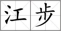 江步