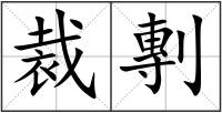 裁剸