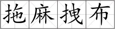 拖麻拽布