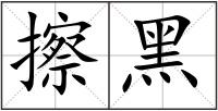 擦黑