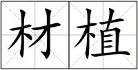 材植