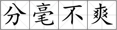 分毫不爽