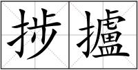 捗攎