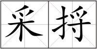 采捋