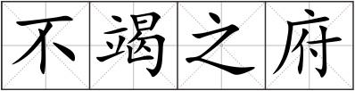 不竭之府