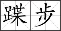 蹀步
