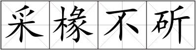 采椽不斫
