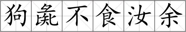狗彘不食汝余