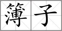 簿子