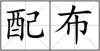配布