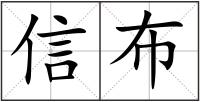 信布