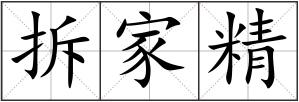 拆家精