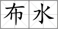 布水