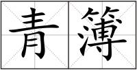 青簿