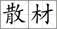 散材