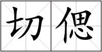 切偲