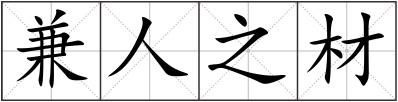 兼人之材