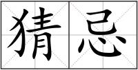 猜忌