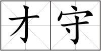 才守