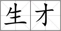 生才