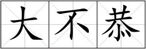 大不恭