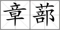 章蔀