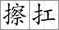 擦扛