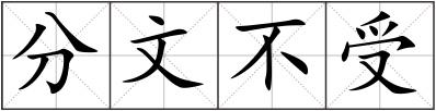分文不受