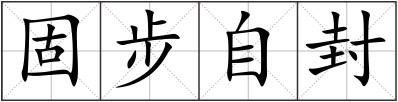 固步自封