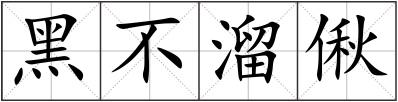 黑不溜偢