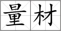 量材