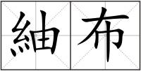 紬布