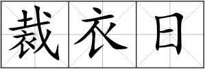 裁衣日