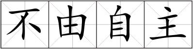 不由自主