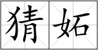 猜妬