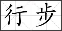 行步