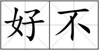 好不
