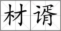 材谞