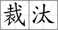 裁汰