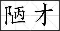 陋才
