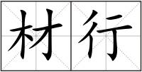 材行