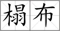 榻布