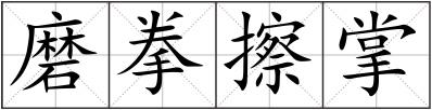 磨拳擦掌