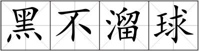 黑不溜球